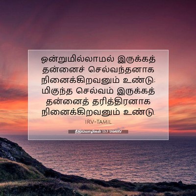 Picture 07 - நீதிமொழிகள் 13:7 TAMIRV - ஒன்றுமில்லாமல் - Bible Verse Picture