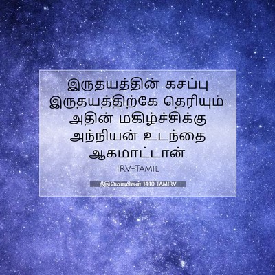 Picture 07 - நீதிமொழிகள் 14:10 TAMIRV - இருதயத்தின் - Bible Verse Picture