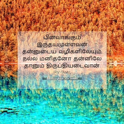 Picture 07 - நீதிமொழிகள் 14:14 TAMIRV - பின்வாங்கும் - Bible Verse Picture