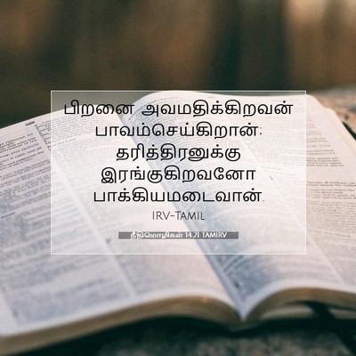 Picture 07 - நீதிமொழிகள் 14:21 TAMIRV - பிறனை - Bible Verse Picture