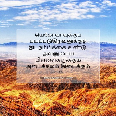 Picture 07 - நீதிமொழிகள் 14:26 TAMIRV - யெகோவாவுக்குப் - Bible Verse Picture