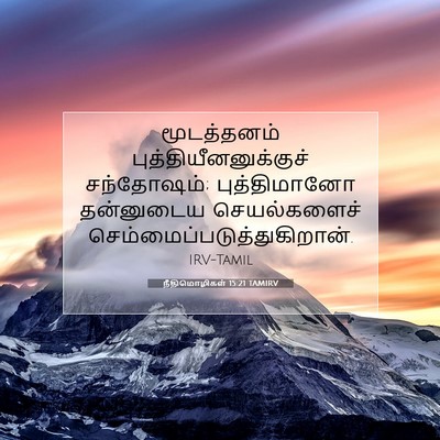 Picture 07 - நீதிமொழிகள் 15:21 TAMIRV - மூடத்தனம் - Bible Verse Picture