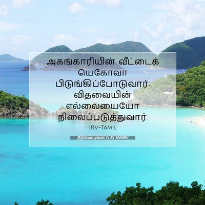Picture 07 - நீதிமொழிகள் 15:25 TAMIRV - அகங்காரியின் - Bible Verse Picture