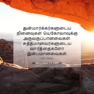 Picture 07 - நீதிமொழிகள் 15:26 TAMIRV -  - Bible Verse Picture