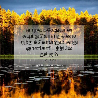 Picture 07 - நீதிமொழிகள் 15:31 TAMIRV - வாழ்வுக்கேதுவான - Bible Verse Picture