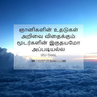 Picture 07 - நீதிமொழிகள் 15:7 TAMIRV - ஞானிகளின் உதடுகள் - Bible Verse Picture