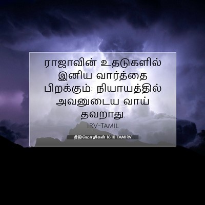 Picture 07 - நீதிமொழிகள் 16:10 TAMIRV - ராஜாவின் - Bible Verse Picture