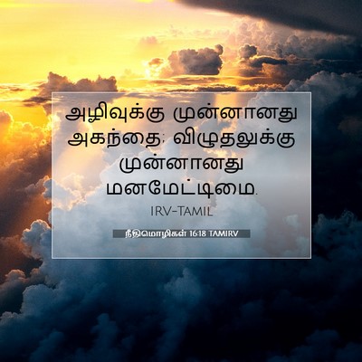Picture 07 - நீதிமொழிகள் 16:18 TAMIRV - அழிவுக்கு - Bible Verse Picture