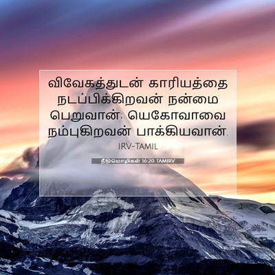 Picture 07 - நீதிமொழிகள் 16:20 TAMIRV - விவேகத்துடன் - Bible Verse Picture