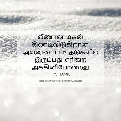 Picture 07 - நீதிமொழிகள் 16:27 TAMIRV - வீணான மகன் - Bible Verse Picture
