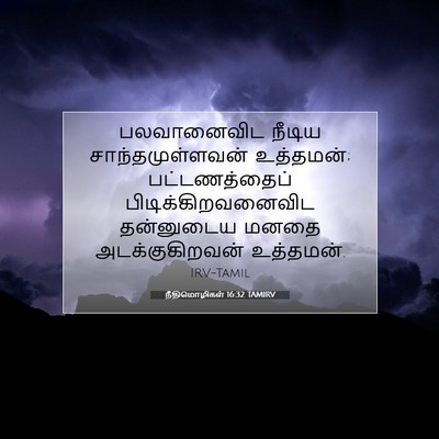 Picture 07 - நீதிமொழிகள் 16:32 TAMIRV - பலவானைவிட நீடிய - Bible Verse Picture