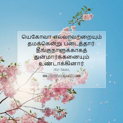 Picture 07 - நீதிமொழிகள் 16:4 TAMIRV - யெகோவா - Bible Verse Picture