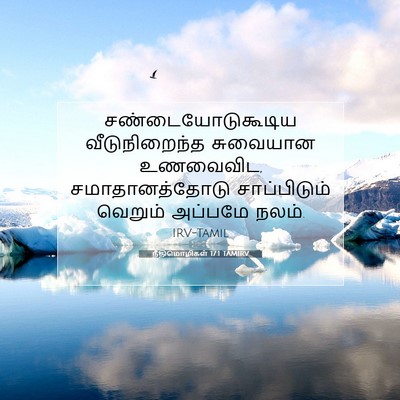 Picture 07 - நீதிமொழிகள் 17:1 TAMIRV - சண்டையோடுகூடிய - Bible Verse Picture