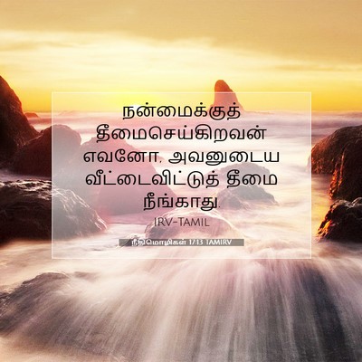 Picture 07 - நீதிமொழிகள் 17:13 TAMIRV - நன்மைக்குத் - Bible Verse Picture