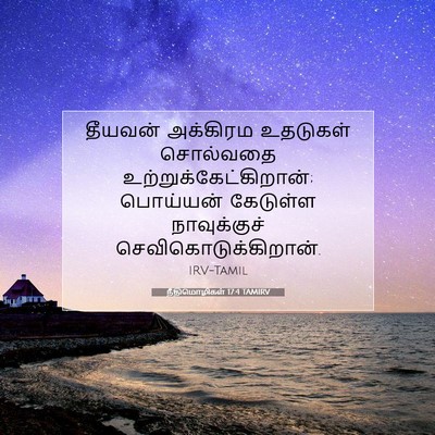 Picture 07 - நீதிமொழிகள் 17:4 TAMIRV - தீயவன் அக்கிரம - Bible Verse Picture