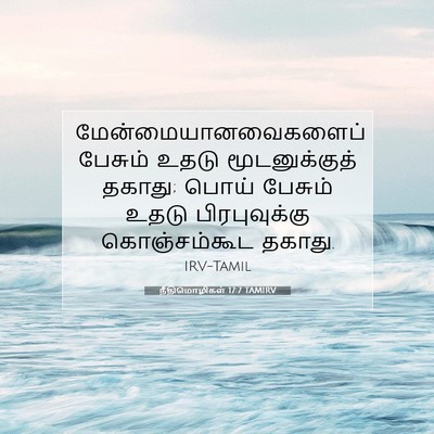 Picture 07 - நீதிமொழிகள் 17:7 TAMIRV - மேன்மையானவைகளைப் - Bible Verse Picture