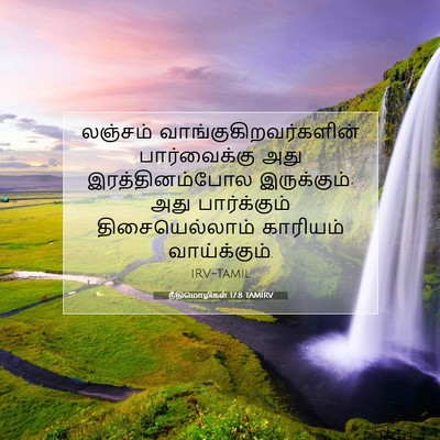 Picture 07 - நீதிமொழிகள் 17:8 TAMIRV - லஞ்சம் - Bible Verse Picture
