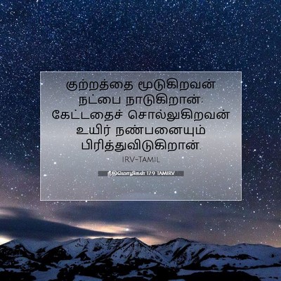 Picture 07 - நீதிமொழிகள் 17:9 TAMIRV - குற்றத்தை - Bible Verse Picture