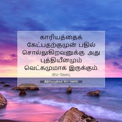 Picture 07 - நீதிமொழிகள் 18:13 TAMIRV - காரியத்தைக் - Bible Verse Picture