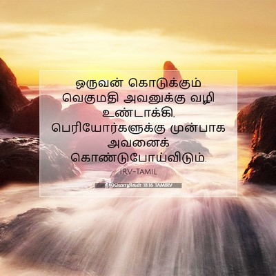 Picture 07 - நீதிமொழிகள் 18:16 TAMIRV - ஒருவன் கொடுக்கும் - Bible Verse Picture