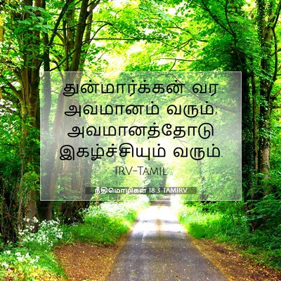 Picture 07 - நீதிமொழிகள் 18:3 TAMIRV - துன்மார்க்கன் வர - Bible Verse Picture