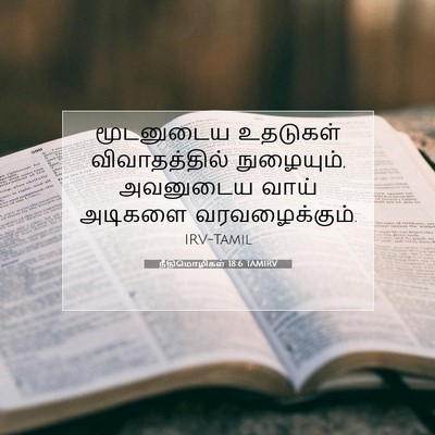 Picture 07 - நீதிமொழிகள் 18:6 TAMIRV - மூடனுடைய உதடுகள் - Bible Verse Picture