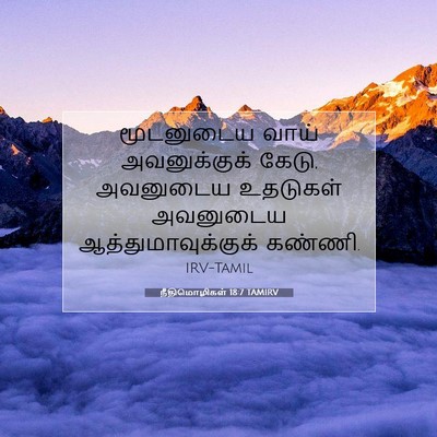 Picture 07 - நீதிமொழிகள் 18:7 TAMIRV - மூடனுடைய வாய் - Bible Verse Picture