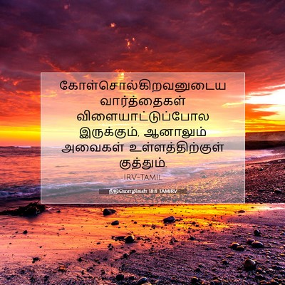 Picture 07 - நீதிமொழிகள் 18:8 TAMIRV -  - Bible Verse Picture