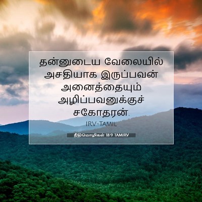 Picture 07 - நீதிமொழிகள் 18:9 TAMIRV - தன்னுடைய வேலையில் - Bible Verse Picture