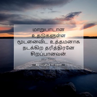 Picture 07 - நீதிமொழிகள் 19:1 TAMIRV - மாறுபாடான - Bible Verse Picture