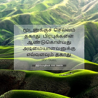 Picture 07 - நீதிமொழிகள் 19:10 TAMIRV - மூடனுக்குச் - Bible Verse Picture