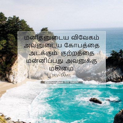 Picture 07 - நீதிமொழிகள் 19:11 TAMIRV - மனிதனுடைய விவேகம் - Bible Verse Picture