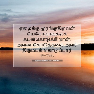 Picture 07 - நீதிமொழிகள் 19:17 TAMIRV - ஏழைக்கு - Bible Verse Picture