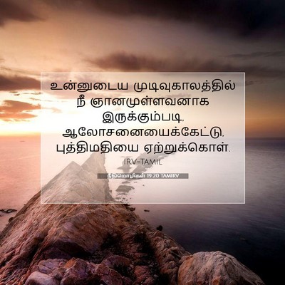 Picture 07 - நீதிமொழிகள் 19:20 TAMIRV - உன்னுடைய - Bible Verse Picture
