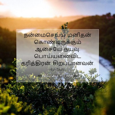 Picture 07 - நீதிமொழிகள் 19:22 TAMIRV - நன்மைசெய்ய மனிதன் - Bible Verse Picture