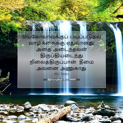 Picture 07 - நீதிமொழிகள் 19:23 TAMIRV - யெகோவாவுக்குப் - Bible Verse Picture