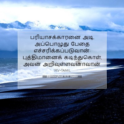 Picture 07 - நீதிமொழிகள் 19:25 TAMIRV - பரியாசக்காரனை - Bible Verse Picture