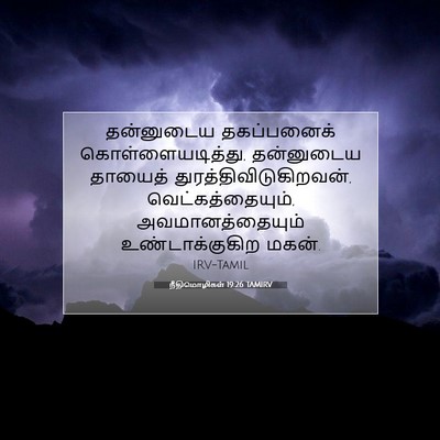 Picture 07 - நீதிமொழிகள் 19:26 TAMIRV - தன்னுடைய - Bible Verse Picture