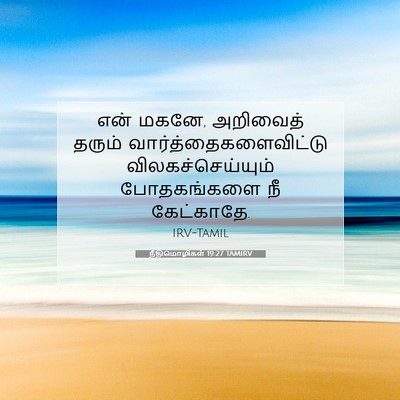 Picture 07 - நீதிமொழிகள் 19:27 TAMIRV - என் மகனே, அறிவைத் - Bible Verse Picture