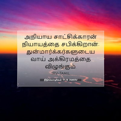 Picture 07 - நீதிமொழிகள் 19:28 TAMIRV - அநியாய - Bible Verse Picture