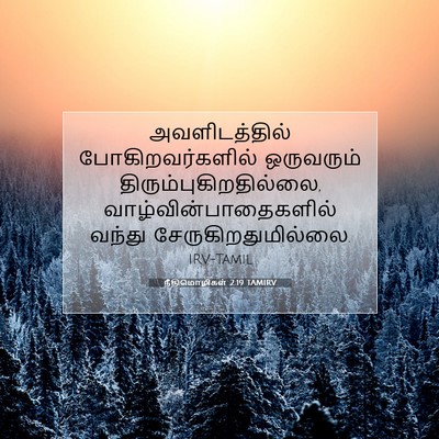 Picture 07 - நீதிமொழிகள் 2:19 TAMIRV - அவளிடத்தில் - Bible Verse Picture