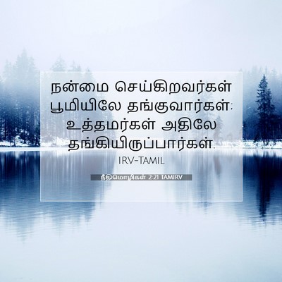 Picture 07 - நீதிமொழிகள் 2:21 TAMIRV - நன்மை - Bible Verse Picture