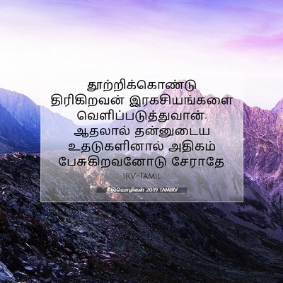Picture 07 - நீதிமொழிகள் 20:19 TAMIRV - தூற்றிக்கொண்டு - Bible Verse Picture