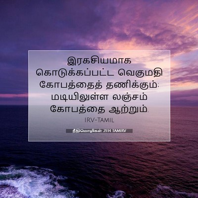 Picture 07 - நீதிமொழிகள் 21:14 TAMIRV - இரகசியமாக - Bible Verse Picture