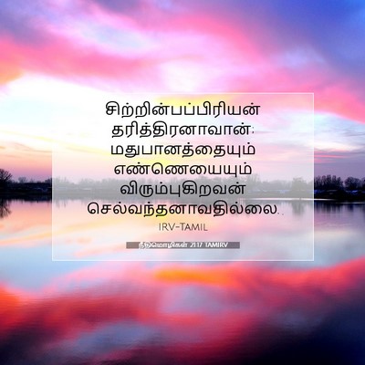 Picture 07 - நீதிமொழிகள் 21:17 TAMIRV -  - Bible Verse Picture