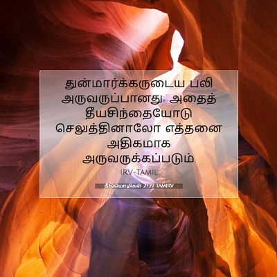Picture 07 - நீதிமொழிகள் 21:27 TAMIRV - துன்மார்க்கருடைய - Bible Verse Picture