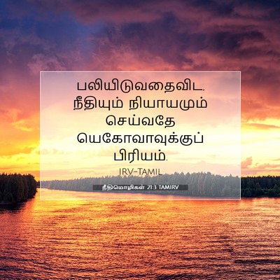 Picture 07 - நீதிமொழிகள் 21:3 TAMIRV - பலியிடுவதைவிட, - Bible Verse Picture