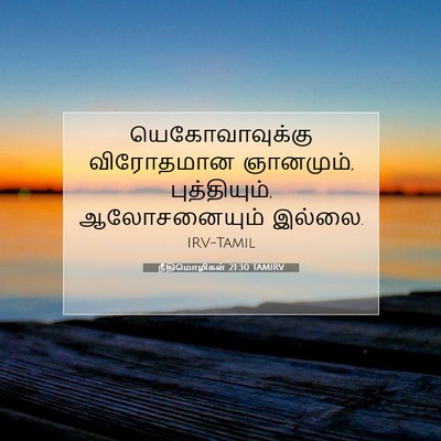 Picture 07 - நீதிமொழிகள் 21:30 TAMIRV - யெகோவாவுக்கு - Bible Verse Picture