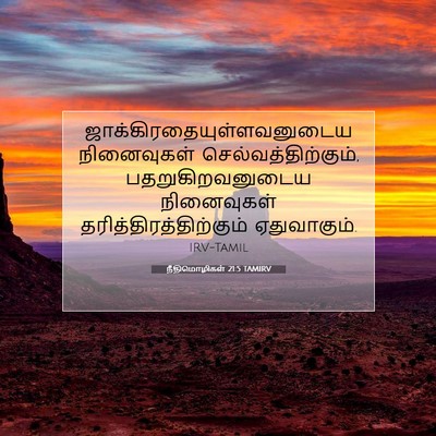 Picture 07 - நீதிமொழிகள் 21:5 TAMIRV -  - Bible Verse Picture
