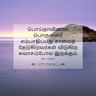 Picture 07 - நீதிமொழிகள் 21:6 TAMIRV - பொய்நாவினால் - Bible Verse Picture